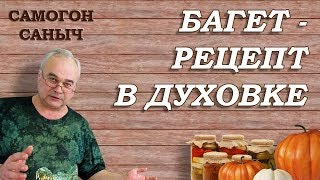 БАГЕТ - рецепт с ХРУСТЯЩЕЙ корочкой! / Рецепт хлеба / Самогон Саныч БАГЕТ - рецепт с ХРУСТЯЩЕЙ корочкой! / Рецепт хлеба / Самогон Саныч