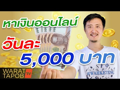 ไอเดียหาเงินออนไลน์ วันละ 5,000 บาท | หาเงินออนไลน์ 2021 ไม่ต้องลงทุน EP7