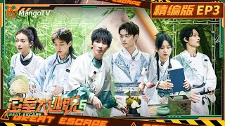 【完整版】《密室大逃脱6》EP03 狸猫书生 :吴谨言文俊辉新人打头阵 大张伟彭昱畅遭连续贴脸“杀”! | Great Escape S6 | MangoTV