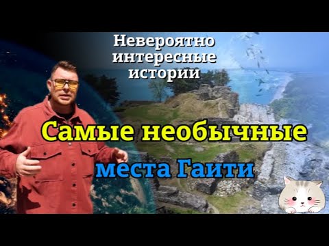 «НИИ РЕН ТВ 2025» |Самые необычные места Гаити,Экстремальные экскурсии (18.06.2025)|FULL 1080HD