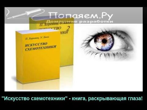 "Искусство схемотехники" - книга раскрывающая глаза!