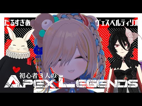 Vtuber ❥︎　APEX LEGENDS　|　初心者２人をルーキーがキャリーする地獄配信がこちら　❥︎ 熊飼ぬい