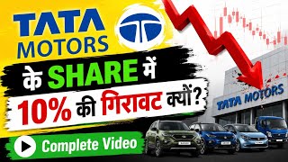 TATA MOTORS के SHARE में 10% की गिरावट क्यों | tmpv share 10% crash | tata moters 10% crash