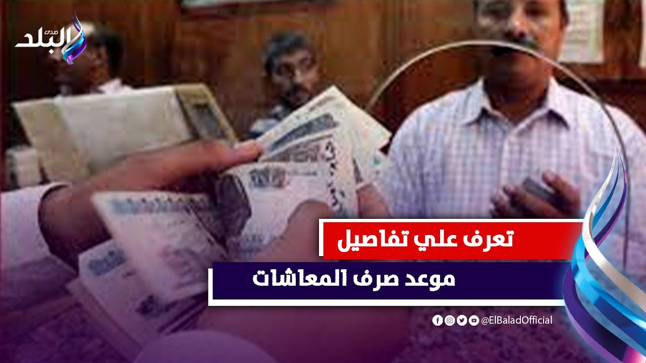 هتقبض كام ؟! .. موعد صرف المعاشات وحقيقة وجود زيادة