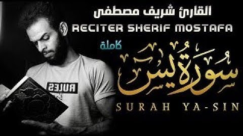 سورة يس كاملة تلاوة يرتاح قلبك | القارئ شريف مصطفى