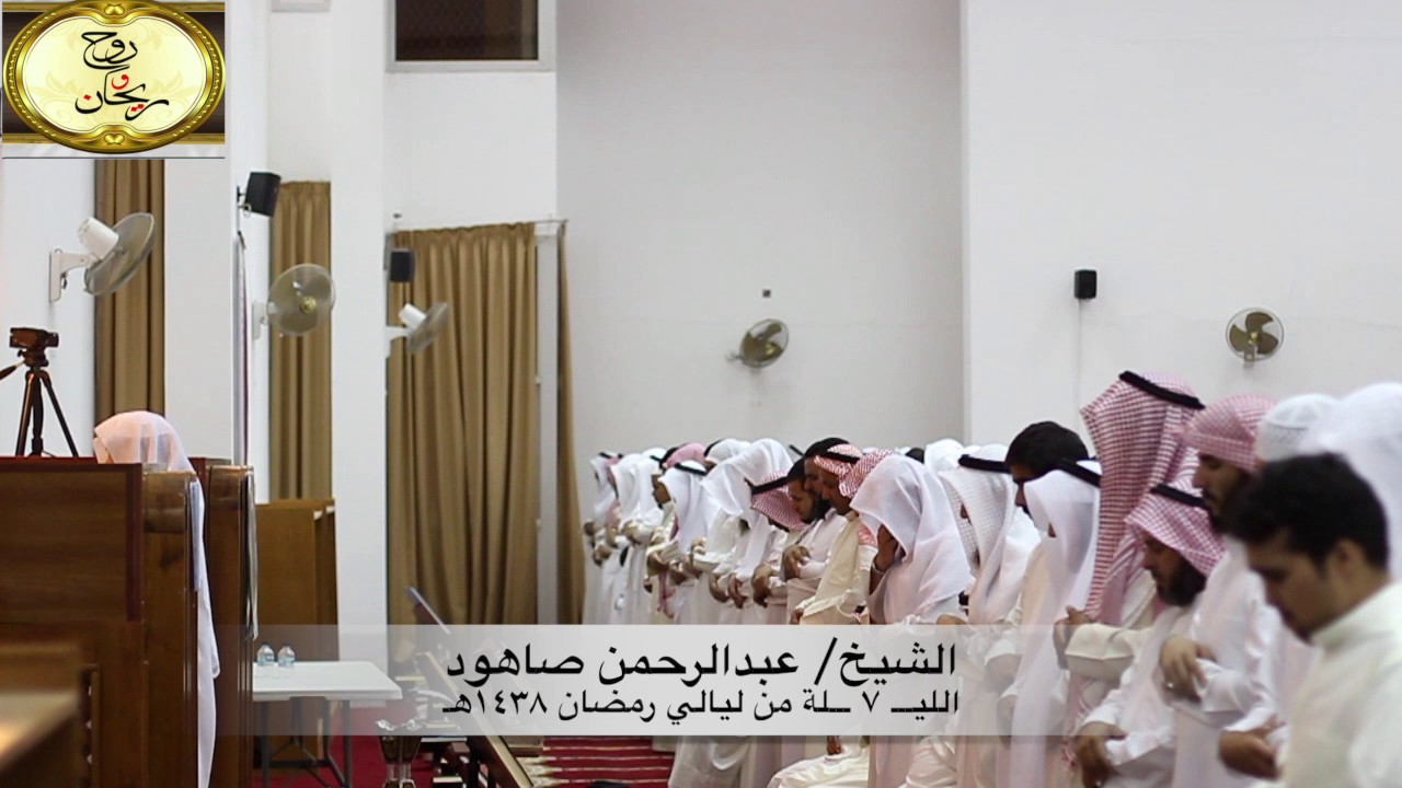 { قل الله ينجيكم منها } تلاوة بديعة للشيخ عبدالرحمن صاهود الليلة السابعة رمضان١٤٣٨هـ