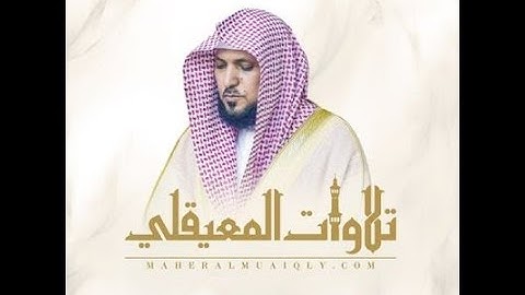 أجمل تلاوة سورة الإنسان للقارئ ماهر المعيقلي