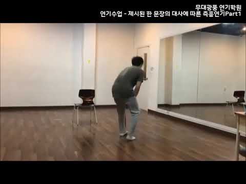 연기수업 제시된 한문장의 대사에 따른 즉흥연기 part1 - 잠실 송파 무대광풍 연기학원