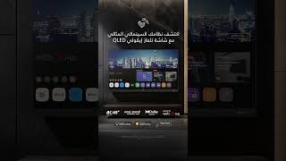 كل ما تحتاجه هو شاشة تلفاز واحدة