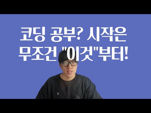 코딩 공부가 처음이라면? 무조건 "이것"부터 시작하세요!