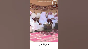 حق الجار سعد العتيق 