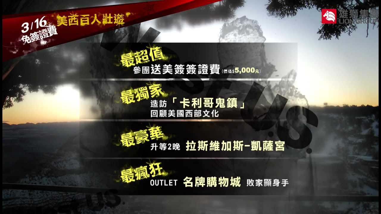 3/16首發！！美西百人壯遊免簽證費