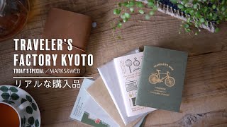 【購入品】京都で購入した文房具などをご紹介/TRAVELER'S FACTORYKYOTO/TODAY'S SPECIAL/MARKS&WEB