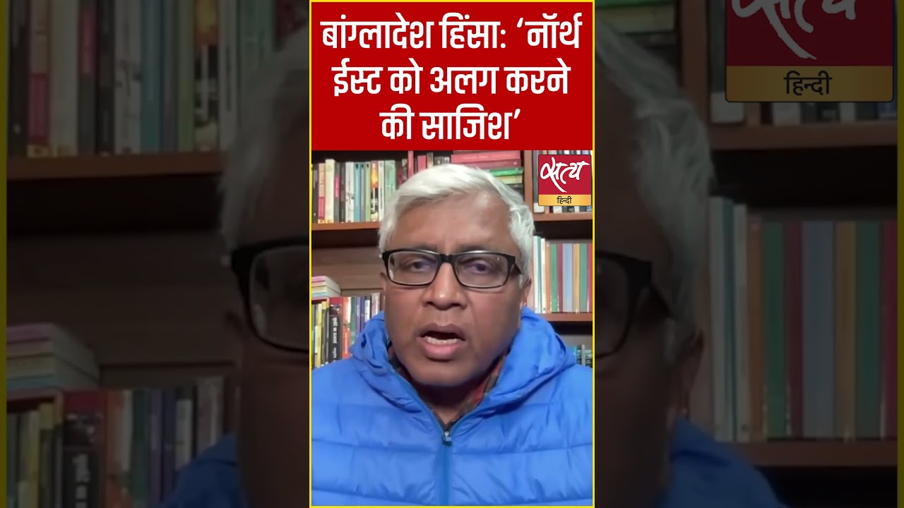 बांग्लादेश हिंसा | Ashutosh का बड़ा दावा: India के लिए खतरा, North East अलग करने की साजिश? #shorts