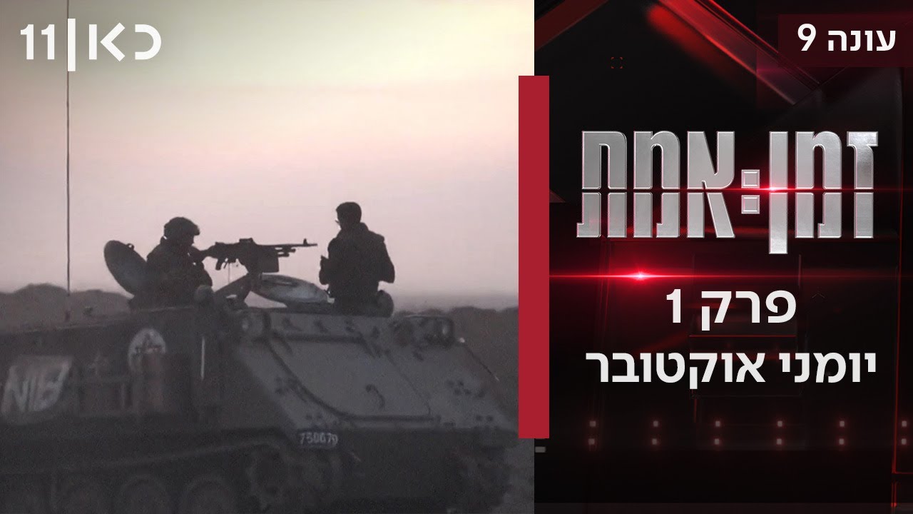 עונה חדשה 🔥 זמן אמת עונה 9 | פרק 1 - יומני אוקטובר