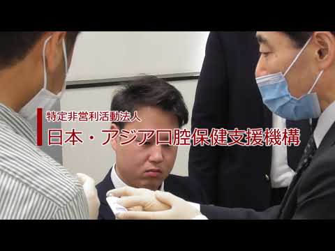 日本アジア口腔保健支援機構紹介PV（30秒Version）