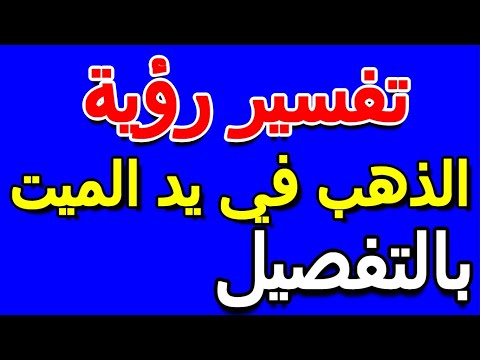 تفسير رؤية الذهب في يد الميت في الحلم بالتفصيل- التأويل | تفسير الأحلام -- الكتاب الخامس