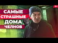 Трущобы Набережных Челнов: самые убитые дома автограда, в которых до сих пор живут люди