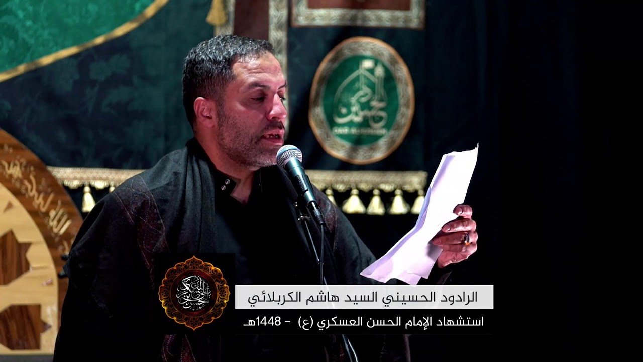ذكرى استشهاد الإمام الحسن العسكري (ع) - السيد حسن المدرسي - السيد هاشم الكربلائي - 1448هـ | 2026