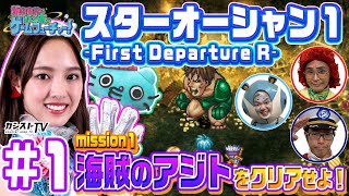 #01 飯窪春菜とカン太のゲームフューチャー！～『スターオーシャン1 -First Departure R-』編～