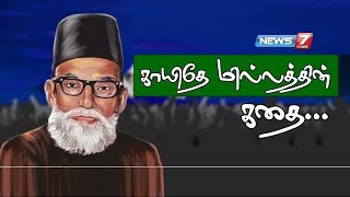 காயிதே மில்லத்தின் கதை | Quaid-e-Millat Story | News7 Tamil