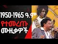 ETHIOPIA Old Amharic Music Collection 1950 1965 ቆየት ያሉ የአማርኛ ሙዚቃዎች ስብስብ Ethiopianmusic