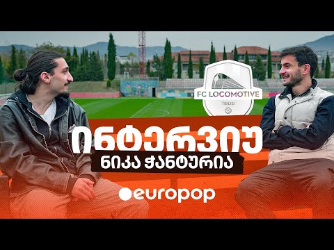არსენალი, U17 ნაკრები და ლოკოს როლი კარიერაში | ინტერვიუ ნიკა ჭანტურიასთან