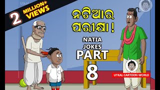 Natia joke part-8 || Natia ra Parikhya