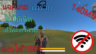 แจกเกมฟีฟายไม่ใช้เน็ต(140MB)เกมสนุก รุ่นBETA เล่นได้ ตัวละครเท่ screenshot 4