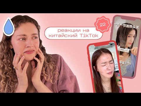 Китайский ТИК ТОК / Моя реакция на TikTok 22