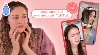 Китайский ТИК ТОК / Моя реакция на TikTok 22