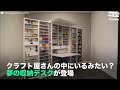 [NEWS] クラフト屋さんの中いるみたい？ 夢の収納デスクが登場