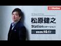 祝・バースデー！松原健之 Station（ステーション）
