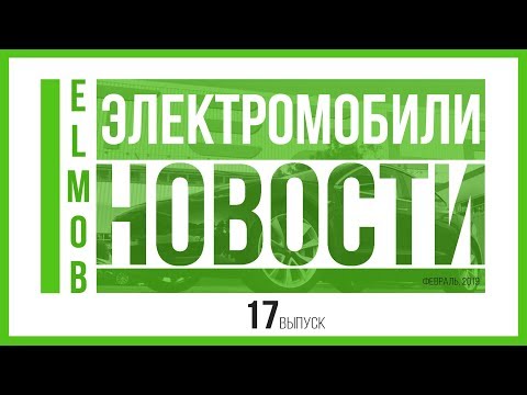 Электромобили, новости от ELMOB, выпуск 17