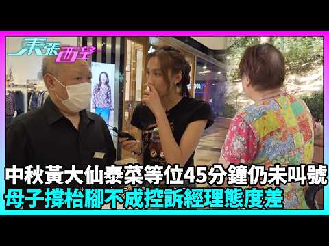 東張西望｜中秋食飯按指示攞籌竟白等？經理突稱當日不設二人桌｜TVBUSA｜民生｜中秋節｜黃大仙｜泰國餐廳｜態度差