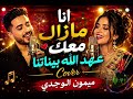 💔 I Am Still With You | We Have A Pact Before God | Mimoun El Oujdi Cover