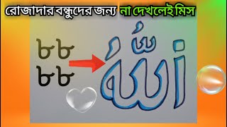 ৮৮ দিয়ে আল্লাহ আঁকা শিখি ?? / Allahu drawing / Ramadan drawing / Islamic video @Khokondrawing