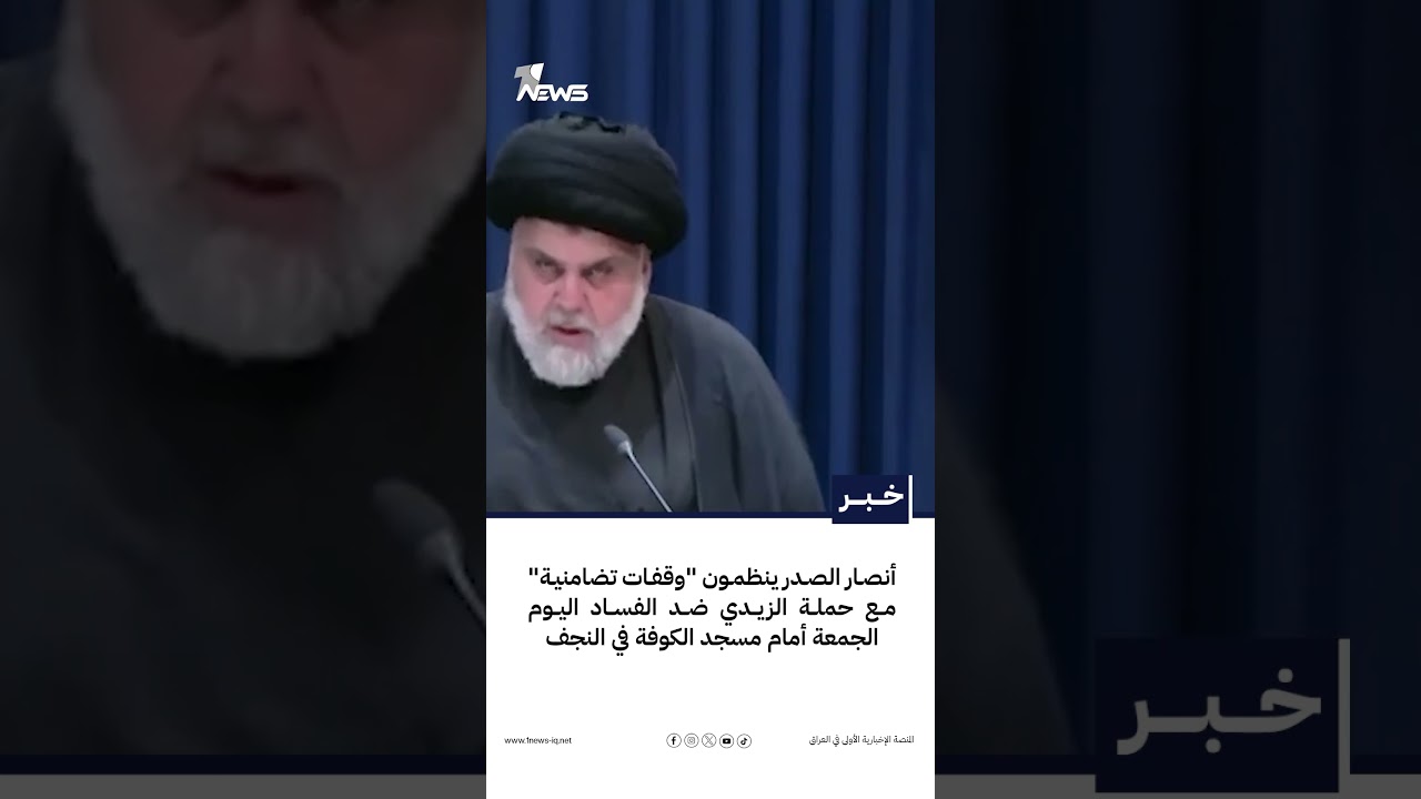 أنصار الصدر ينظمون "وقفات تضامنية" مع حملة الزيدي ضد الفساد  اليوم الجمعة  أمام مسجد الكوفة