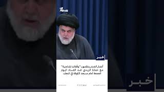 أنصار الصدر ينظمون "وقفات تضامنية" مع حملة الزيدي ضد الفساد  اليوم الجمعة  أمام مسجد الكوفة