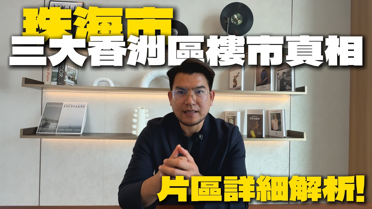 珠海市三大香洲區樓市真相！帶你信息了解片區資訊！|珠海睇好樓|珠海片區資訊|專業分析|數據解析|港人置業|澳人置業|大灣區置業|