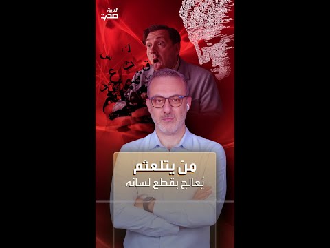 من يتلعثم يعالج بقطع لسانه