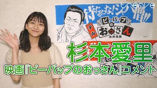 杉本愛里　映画『ビーバップのおっさん』コメント