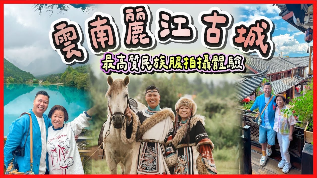 2025雲南遊「麗江古城必去攻略」印象麗江，歷史悠久的古鎮束河古鎮，最高質民族服拍攝體驗，在牧場山上拍攝？有隱藏式收費嗎？玉龍雪山藍月谷，青木攝影