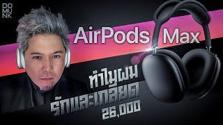 Airpods Max อะไรห่วยบ้าง ผมบอกหมด