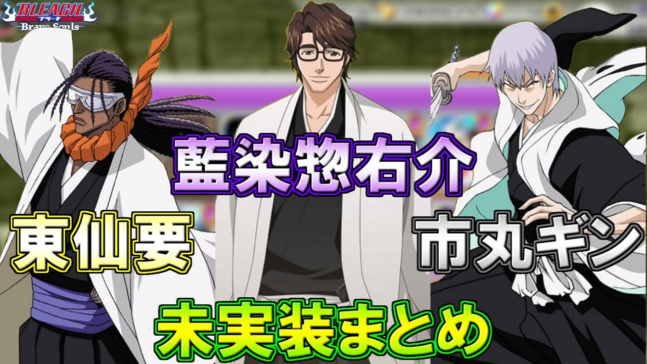 ブレソル】未実装の藍染惣右介,東仙要、市丸ギンまとめました!! 抜け