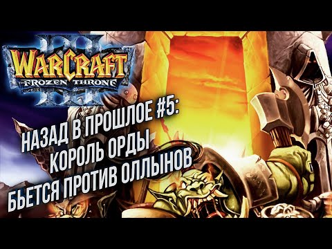 Видео: НАЗАД В ПРОШЛОЕ #5: Grubby (Orc) vs Sky (Hum) ; Sase (Ne) Warcraft 3 The Frozen Throne