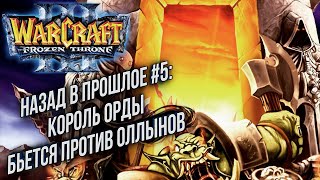 НАЗАД В ПРОШЛОЕ #5: Grubby (Orc) vs Sky (Hum) ; Sase (Ne) Warcraft 3 The Frozen Throne