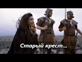 Старый крест минусовка Старый крест минусовка