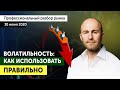 Волатильность: как использовать правильно? Прогноз Bitcoin / XRP / ETH