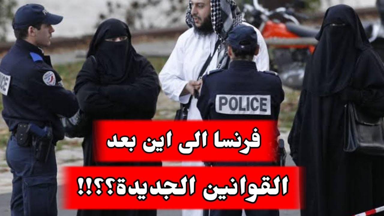 فرنسا الى اين بعد القوانين الجديدة؟؟!!